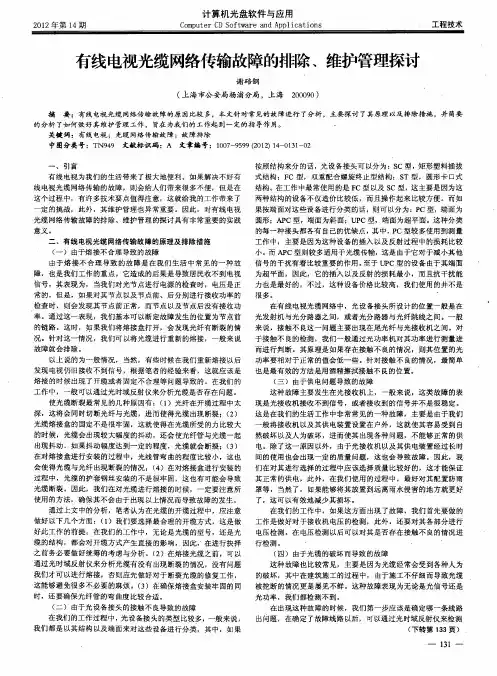 有线电视光缆网络传输故障的排除、维护管理探讨