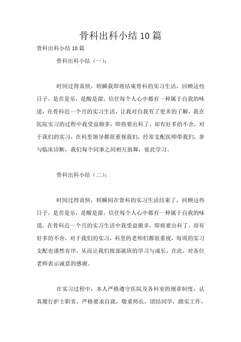 最新骨科出科小结10篇