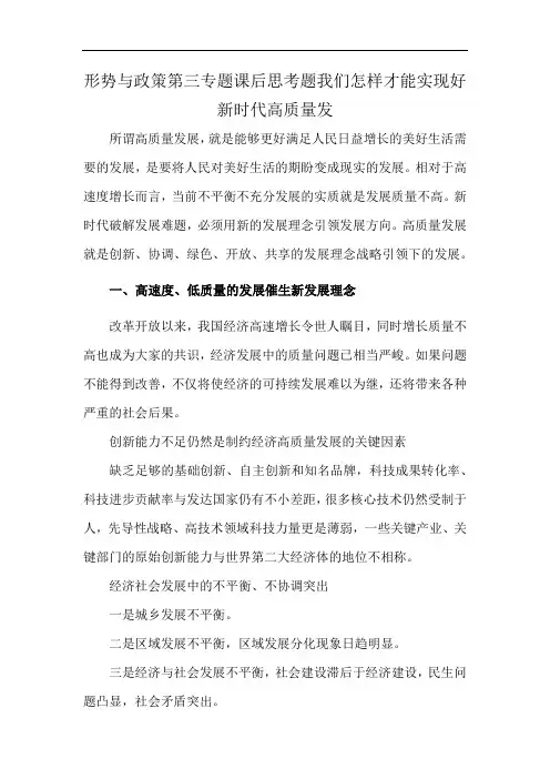 形势与政策第三专题课后思考题我们怎样才能实现好新时代高质量发