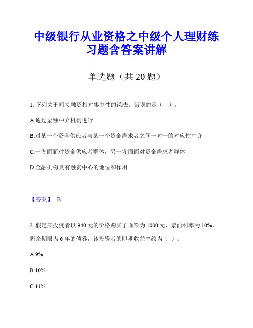 中级银行从业资格之中级个人理财练习题含答案讲解