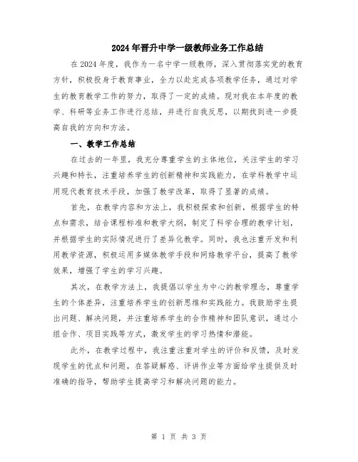 2024年晋升中学一级教师业务工作总结