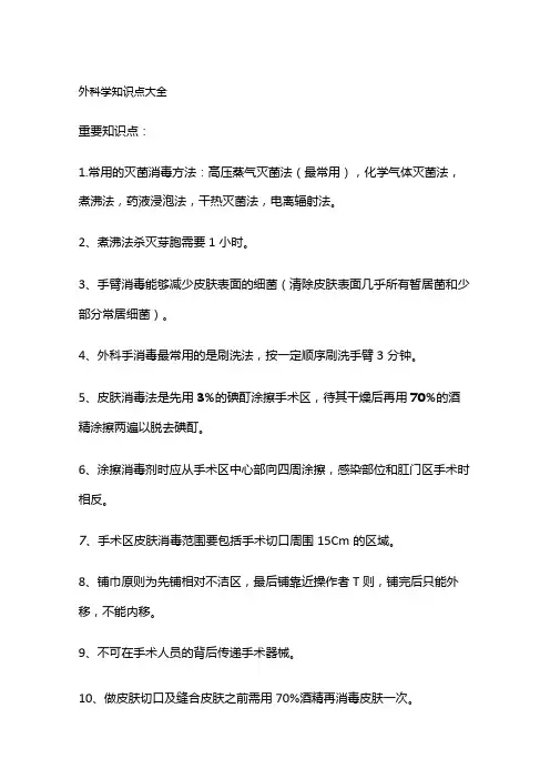 外科学知识点大全