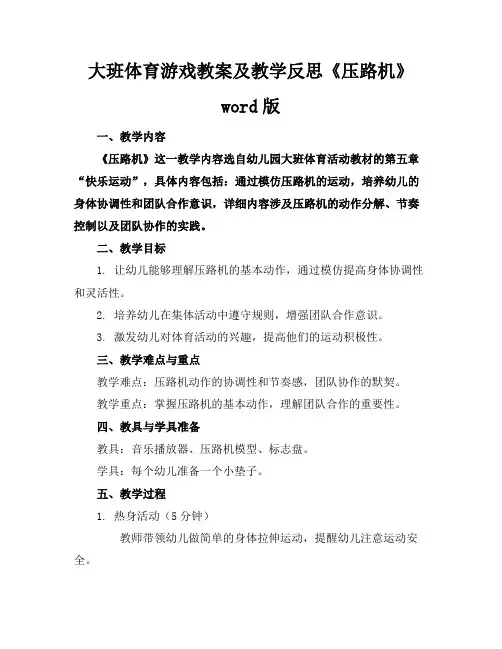 大班体育游戏教案及教学反思《压路机》word版