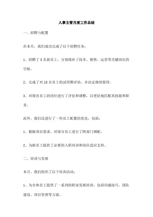 人事主管月度工作总结