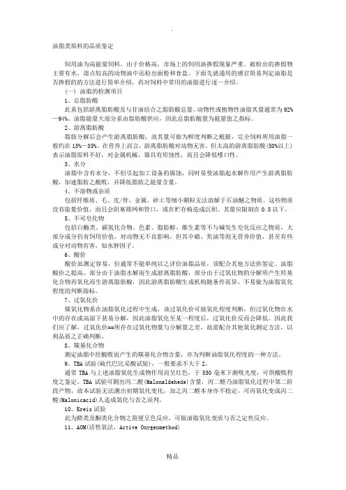 油脂类原料的品质鉴定