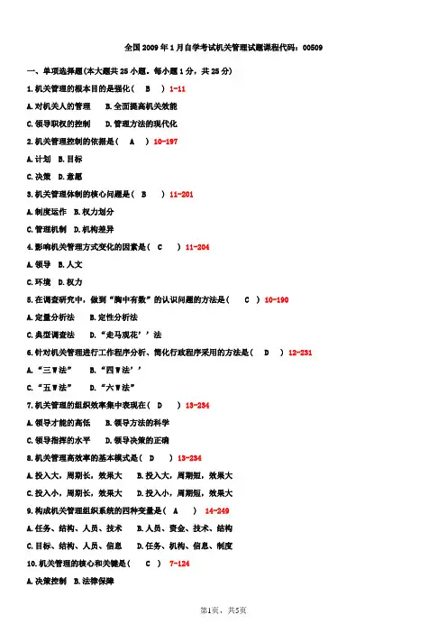 全国2009年1月自学考试00509机关管理试题答案