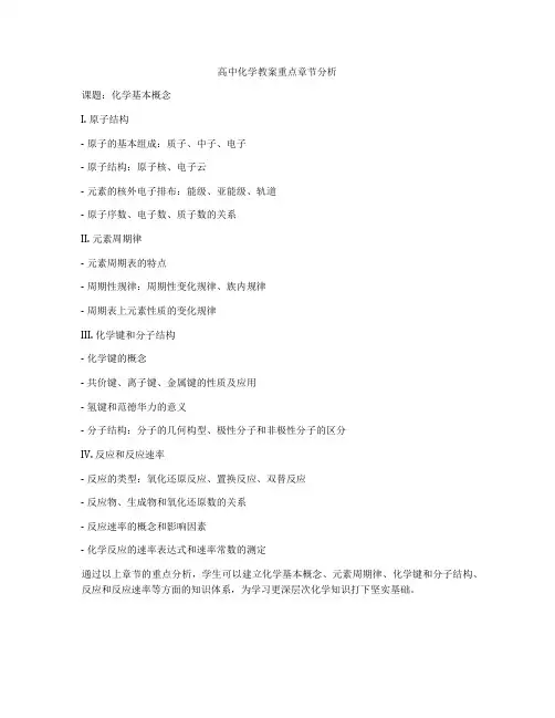 高中化学教案重点章节分析