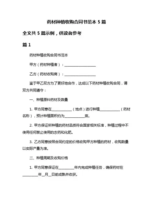 药材种植收购合同书范本5篇