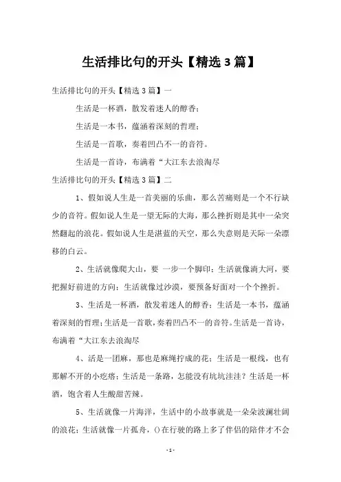 生活排比句的开头【3篇】
