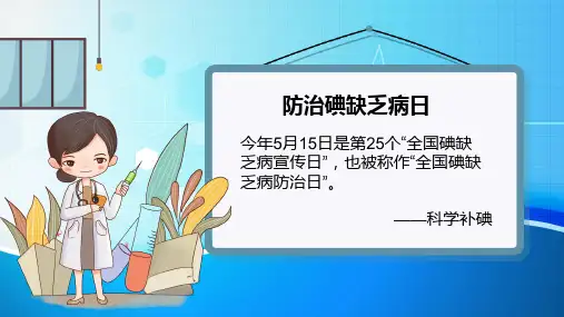 防治碘缺乏病宣传教育讲座PPT内容宣讲