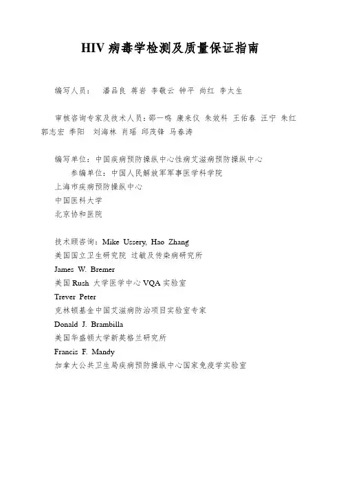 HIV病毒学检测及质量保证指南