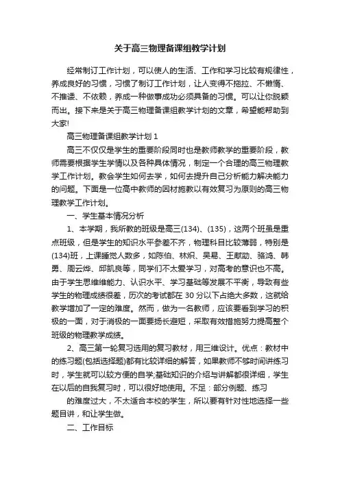 关于高三物理备课组教学计划