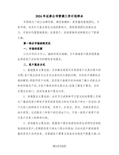 2024年证券公司营销工作计划样本（2篇）