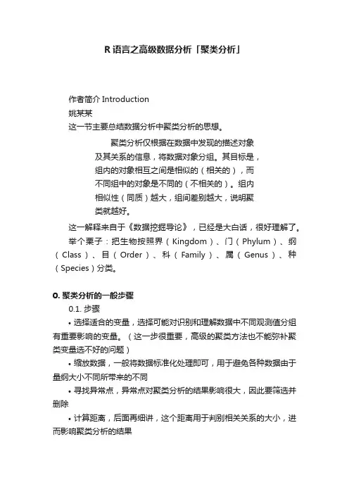 R语言之高级数据分析「聚类分析」