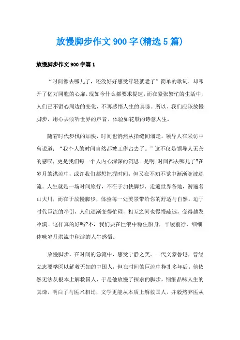 放慢脚步作文900字(精选5篇)