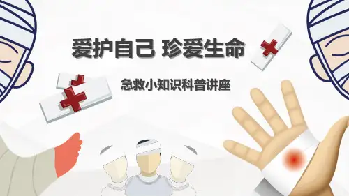 小学生急救科普知识教育PPT内容课件
