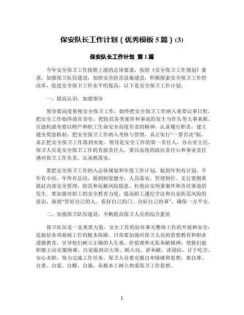 保安队长工作计划(优秀模板5篇)(3)