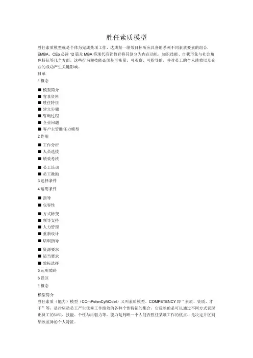 胜任素质模型