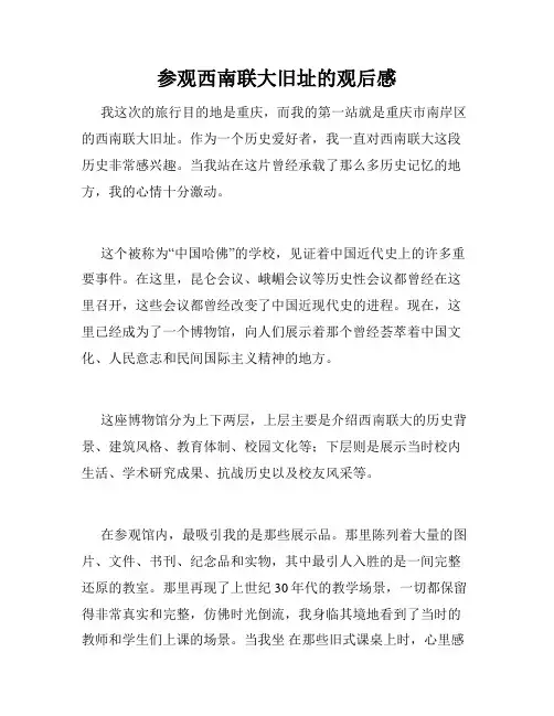 参观西南联大旧址的观后感