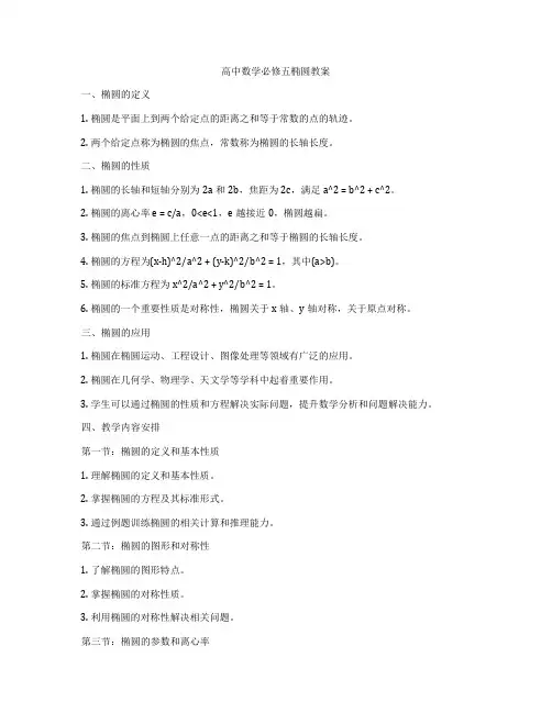 高中数学必修五椭圆教案