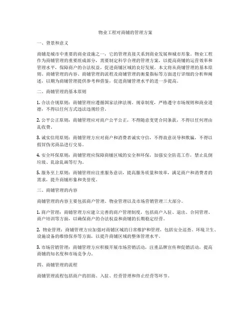 物业工程对商铺的管理方案