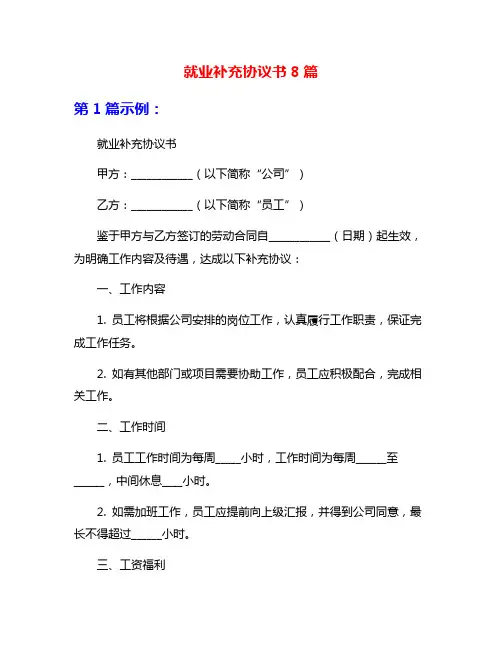 就业补充协议书8篇