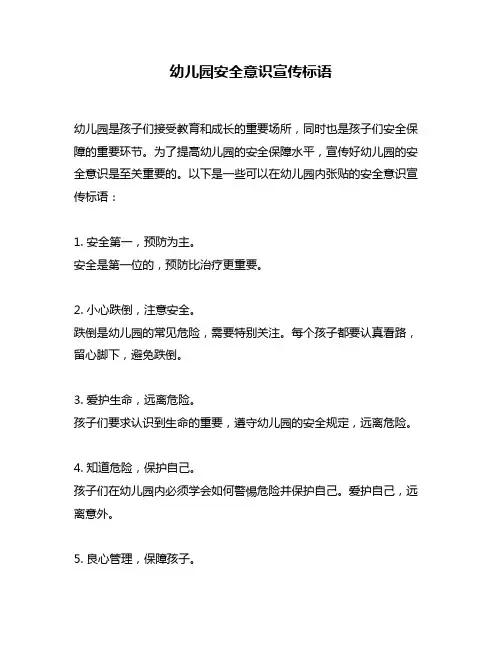 幼儿园安全意识宣传标语