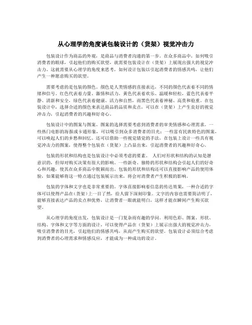 从心理学的角度谈包装设计的(货架)视觉冲击力