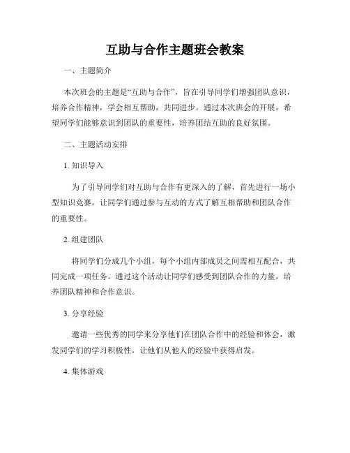 互助与合作主题班会教案