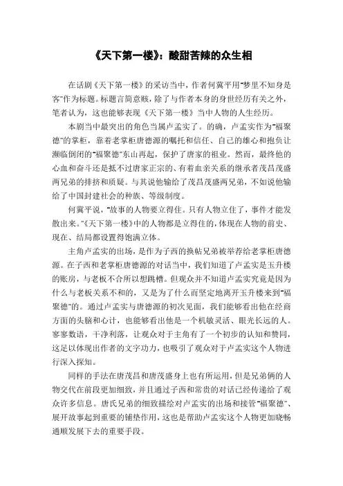 《天下第一楼》：酸甜苦辣的众生相
