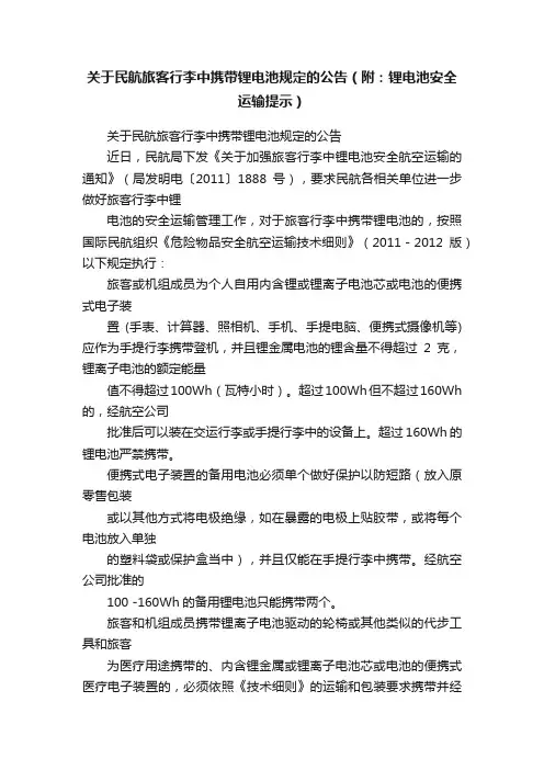 关于民航旅客行李中携带锂电池规定的公告（附：锂电池安全运输提示）