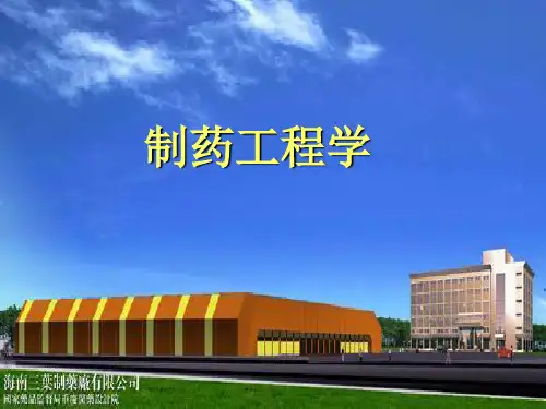 制药工程学-厂址选择和工艺流程设计