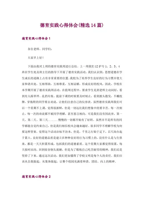 德育实践心得体会(精选14篇)