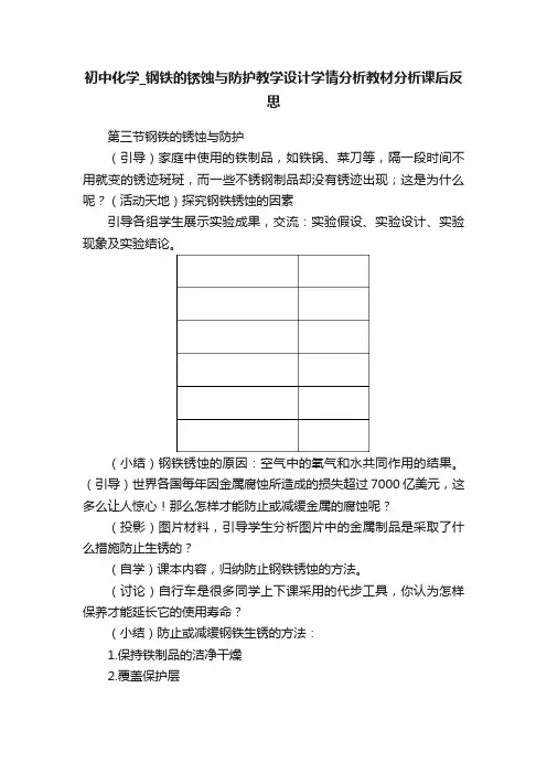 初中化学_钢铁的锈蚀与防护教学设计学情分析教材分析课后反思