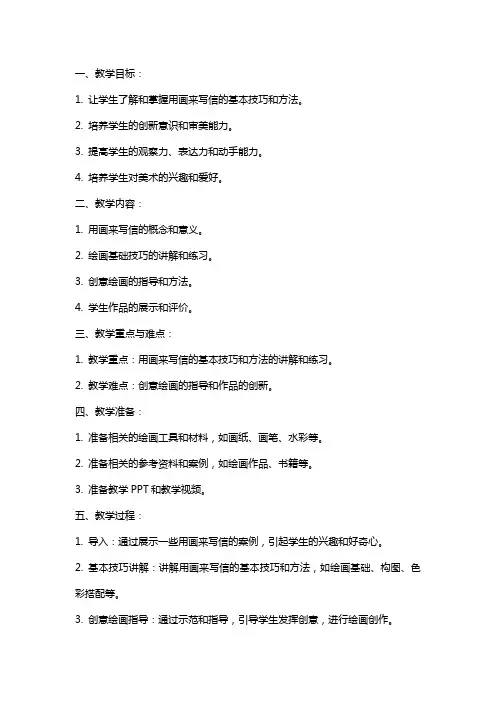《用画来写信》美术教案教学设计