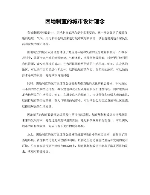 因地制宜的城市设计理念