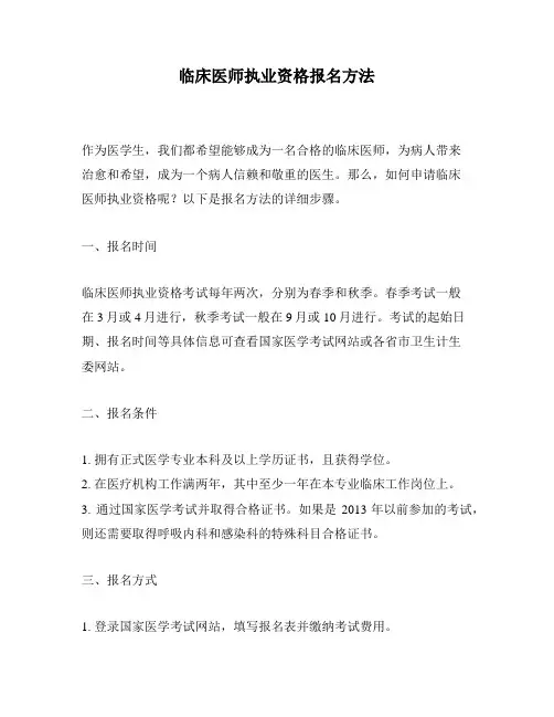 临床医师执业资格报名方法