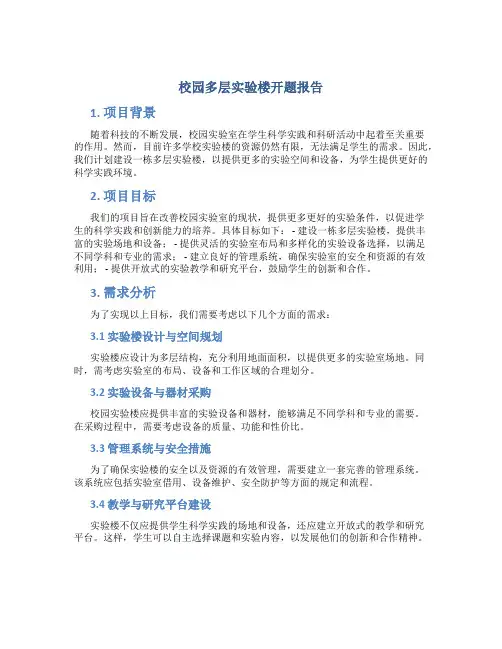 校园多层实验楼开题报告