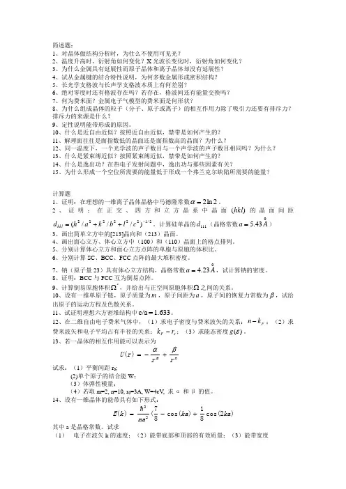 固体物理复习资料