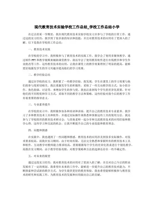 现代教育技术实验学校工作总结_学校工作总结小学