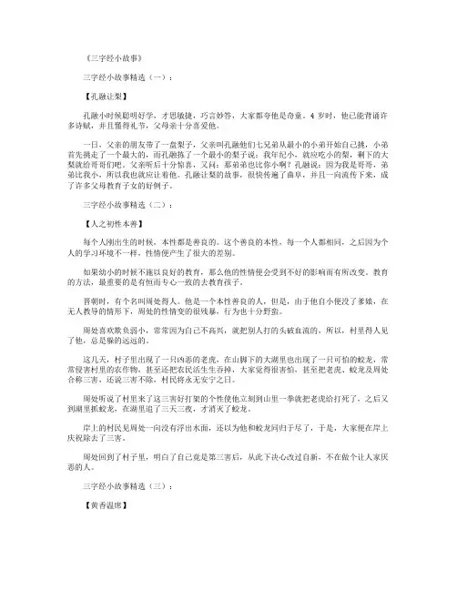 三字经小故事(精选20个)