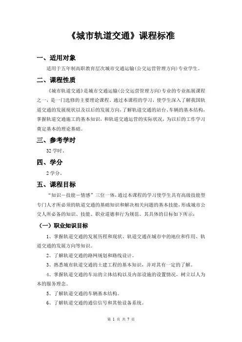 《城市轨道交通》课程标准