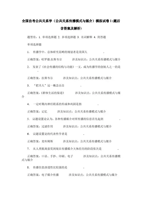 全国自考公共关系学(公共关系传播模式与媒介)模拟试卷1(题后含