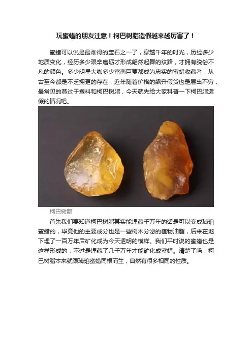 玩蜜蜡的朋友注意！柯巴树脂造假越来越厉害了！
