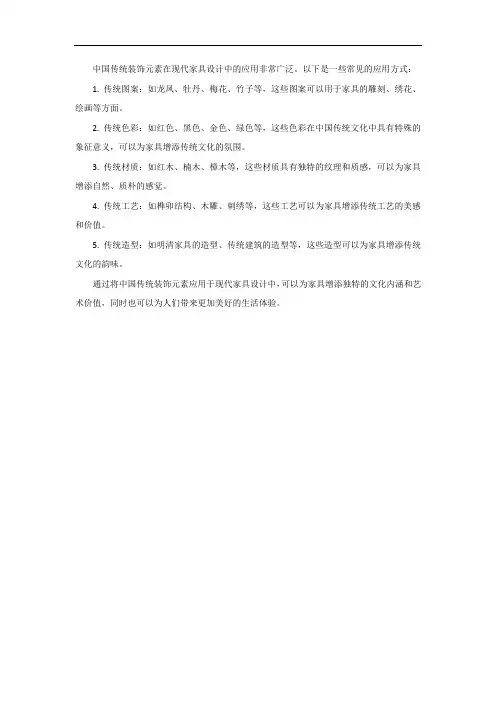 中国传统装饰元素在现代家具设计中的应用