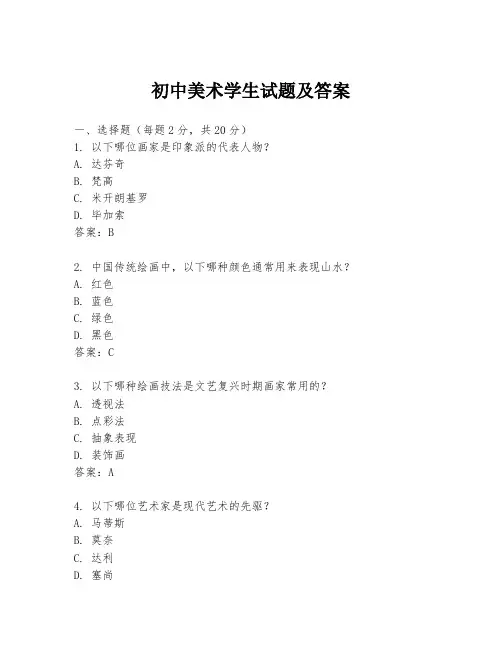 初中美术学生试题及答案
