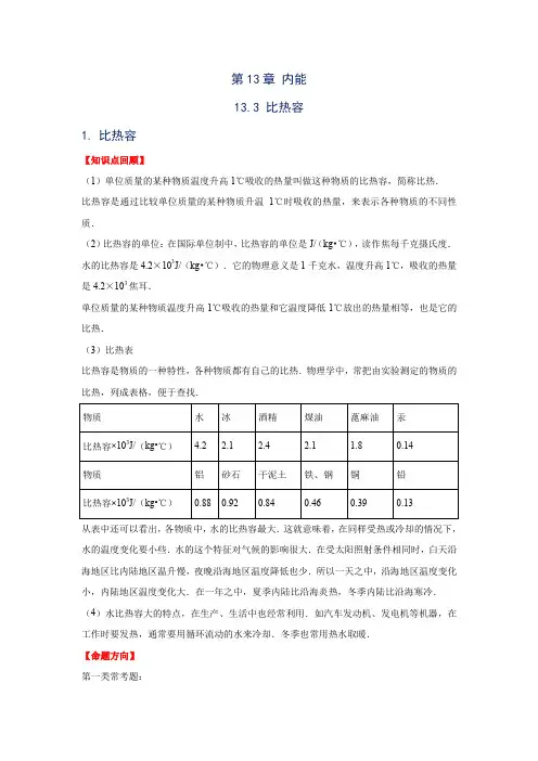 人教版九年级物理章节知识点分析：13.3 比热容