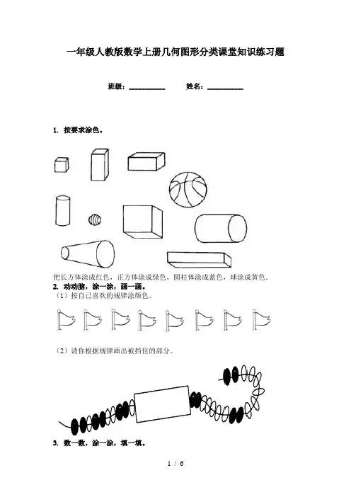 一年级人教版数学上册几何图形分类课堂知识练习题