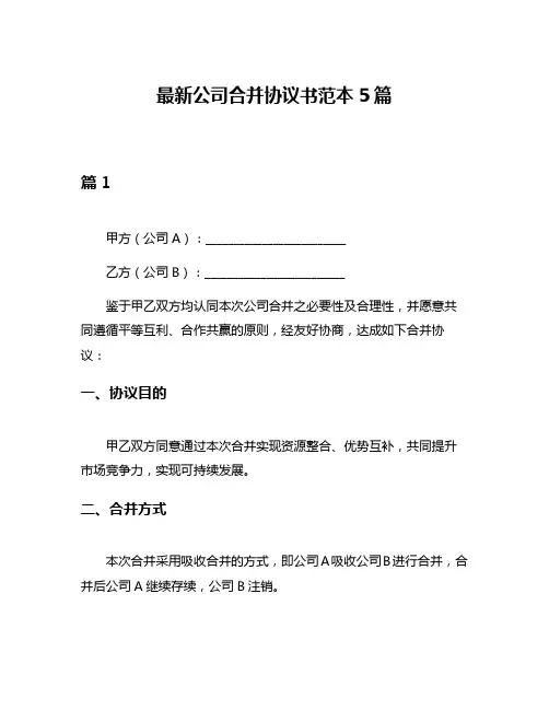 最新公司合并协议书范本5篇