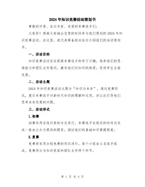 2024年知识竞赛活动策划书
